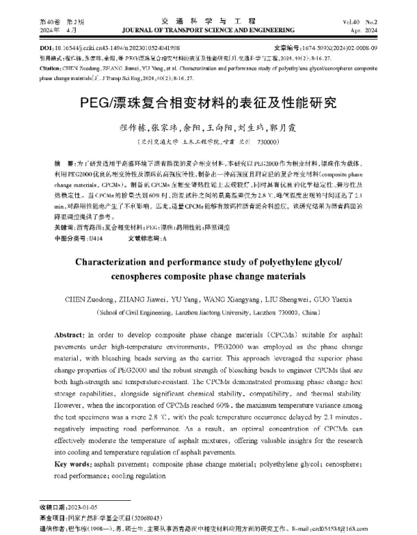 PEG漂珠复合相变材料的表征及性能研究