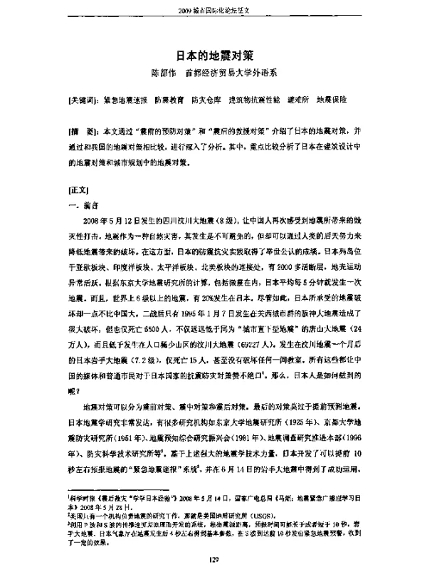 日本的地震对策