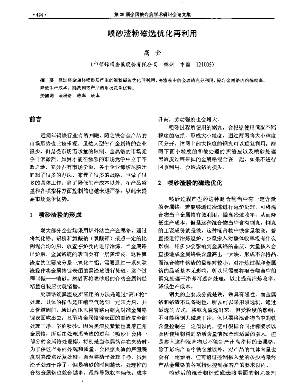 喷砂渣粉磁选优化再利用