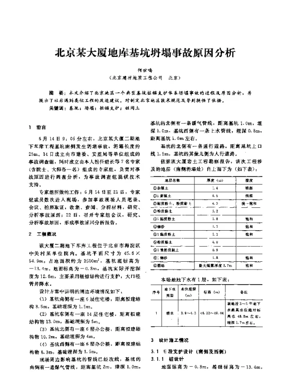 北京某大厦地库基坑坍塌事故原因分析