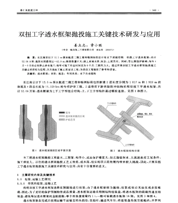 双扭工字透水框架抛投施工关键技术研发与应用