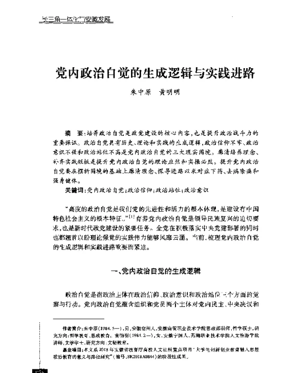 党内政治自觉的生成逻辑与实践进路