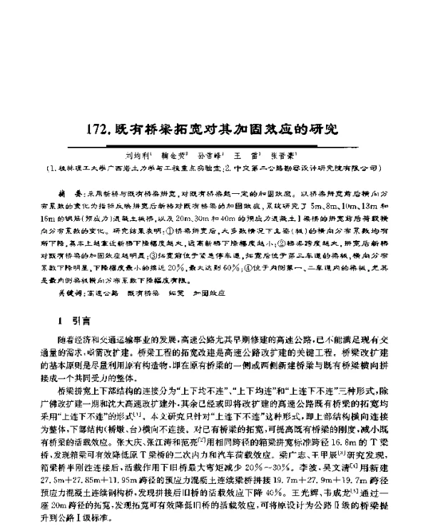 既有桥梁拓宽对其加固效应的研究