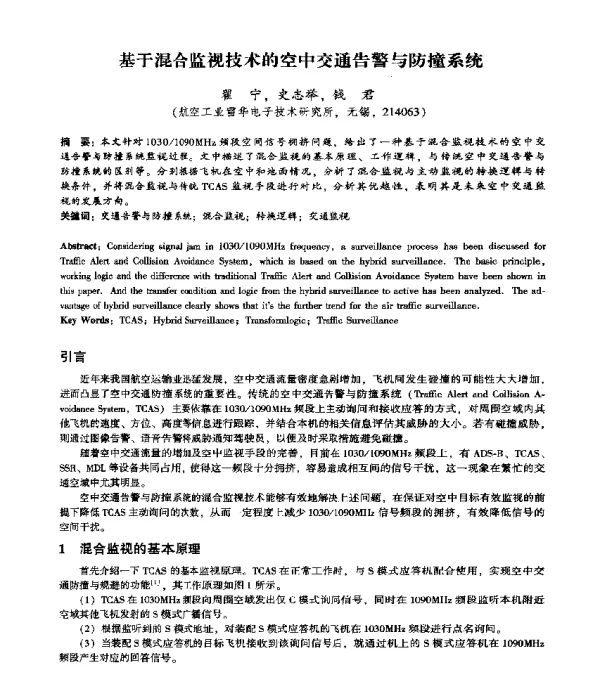 基于混合监视技术的空中交通告警与防撞系统