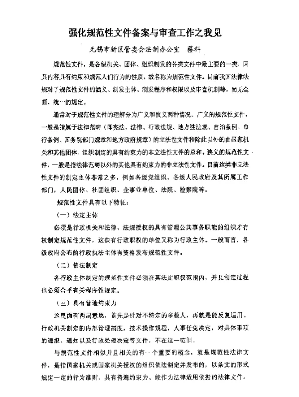 强化规范性文件备案与审查工作之我见