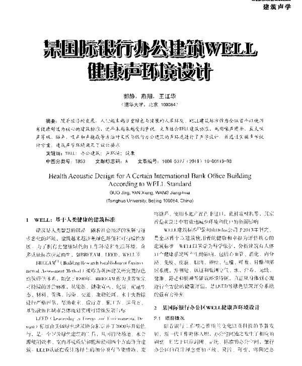 某国际银行办公建筑WELL健康声环境设计