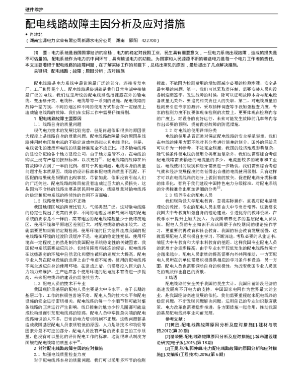 配电线路故障主因分析及应对措施