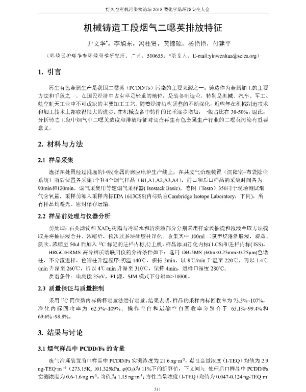 机械铸造工段烟气二噁英排放特征