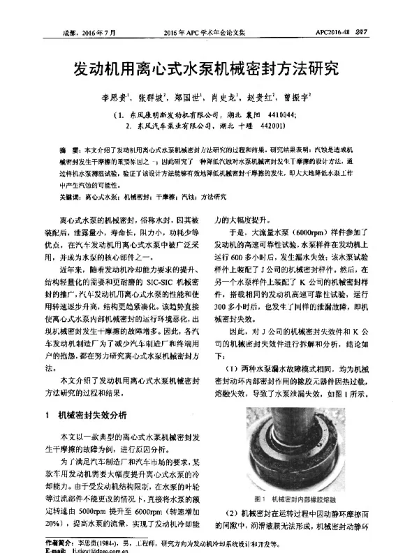 发动机用离心式水泵机械密封方法研究