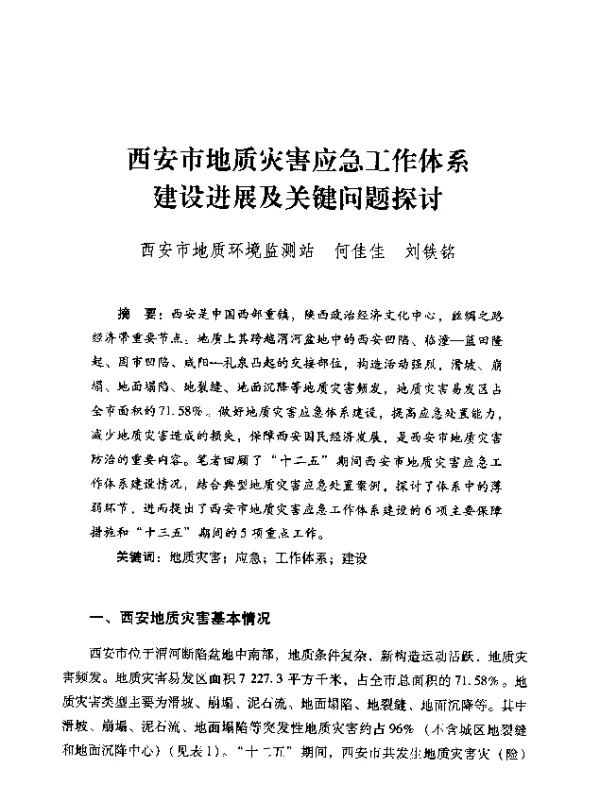 西安市地质灾害应急工作体系建设进展及关键问题探讨