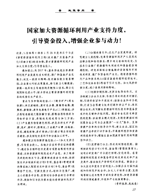 国家加大资源循环利用产业支持力度引导资金投入增强企业参与动力!