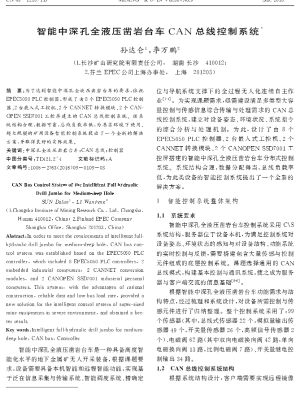 智能中深孔全液压凿岩台车CAN总线控制系统