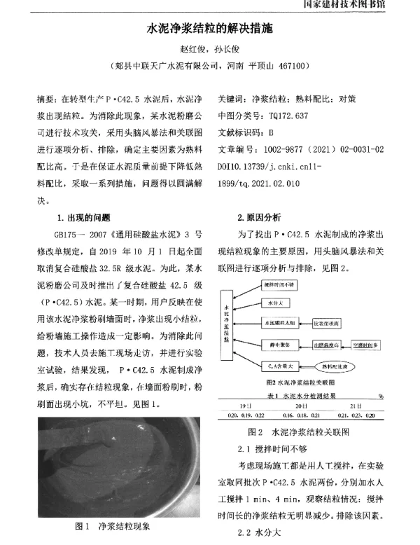 水泥净浆结粒的解决措施