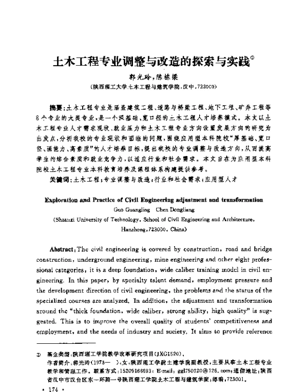 土木工程专业调整与改造的探索与实践