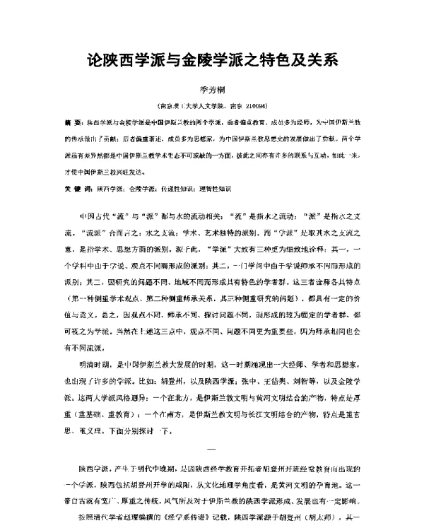 论陕西学派与金陵学派之特色及关系
