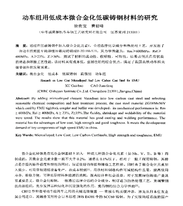 动车组用低成本微合金化低碳铸钢材料的研究