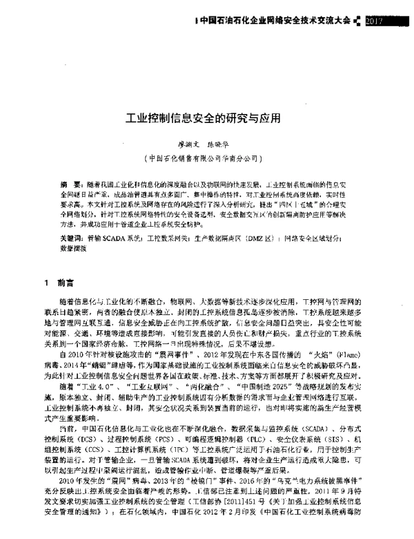 工业控制信息安全的研究与应用