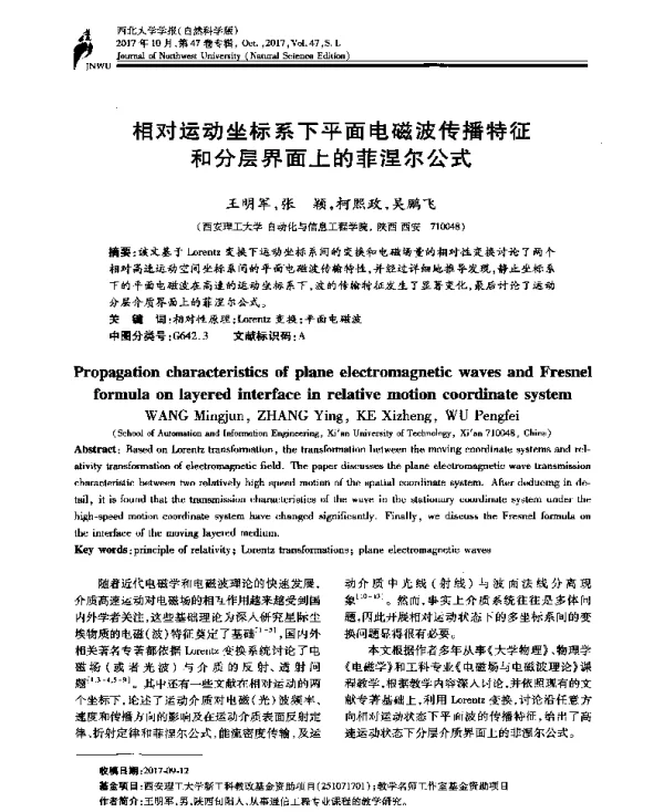 相对运动坐标系下平面电磁波传播特征和分层界面上的菲涅尔公式
