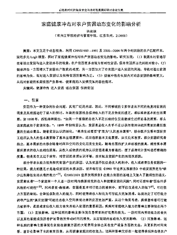 家庭健康冲击对农户贫困动态变化的影响分析