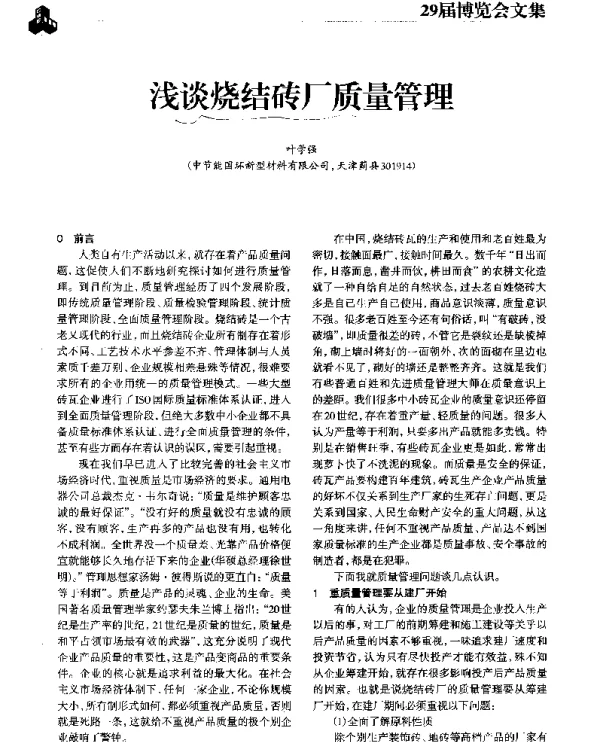 浅谈烧结砖厂质量管理