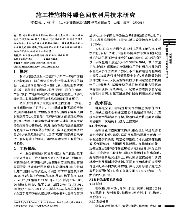 施工措施构件绿色回收利用技术研究