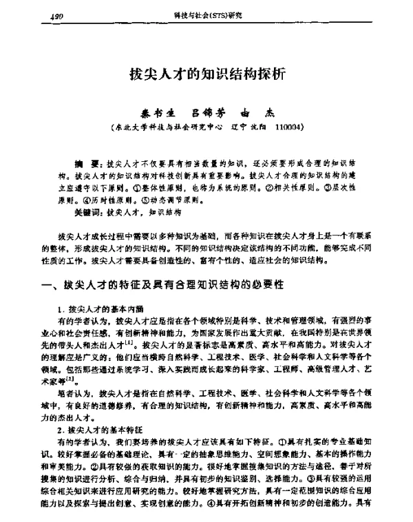 拔尖人才的知识结构探析