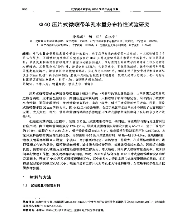 Φ40压片式微喷带单孔水量分布特性试验研究