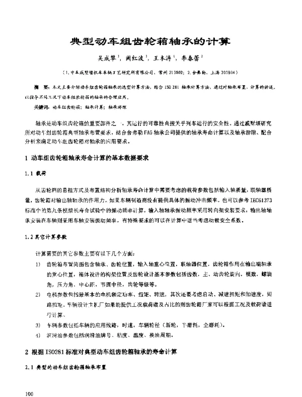 典型动车组齿轮箱轴承的计算