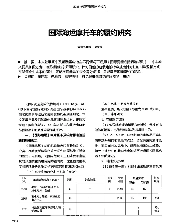 国际海运摩托车的履约研究