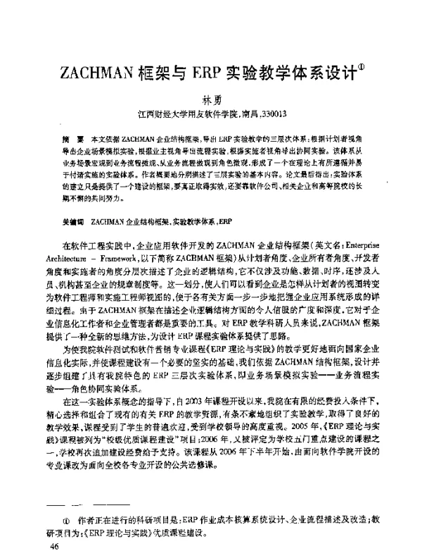 ZACHMAN框架与ERP实验教学体系设计
