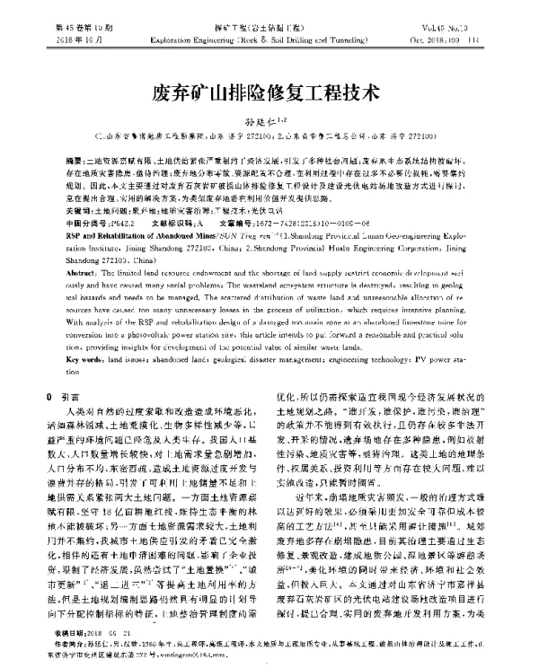 废弃矿山排险修复工程技术