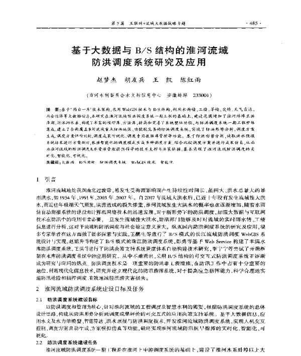 基于大数据与BS结构的淮河流域防洪调度系统研究及应用