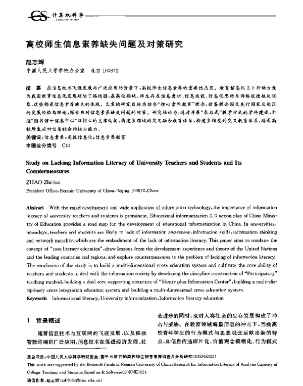 高校师生信息素养缺失问题及对策研究