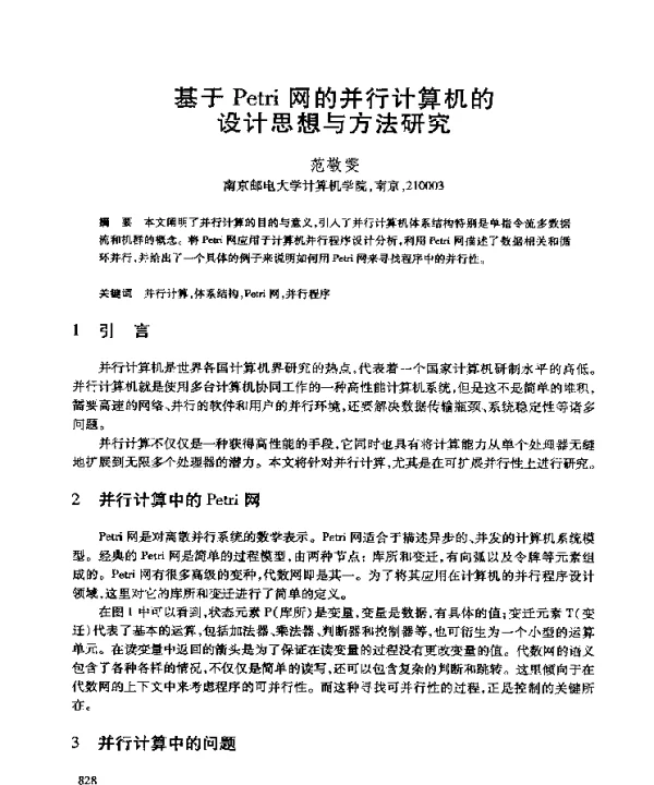 基于Petri网的并行计算机的设计思想与方法研究