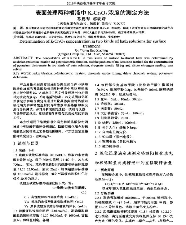 表面处理两种槽液中K2Cr2O7浓度的测定方法