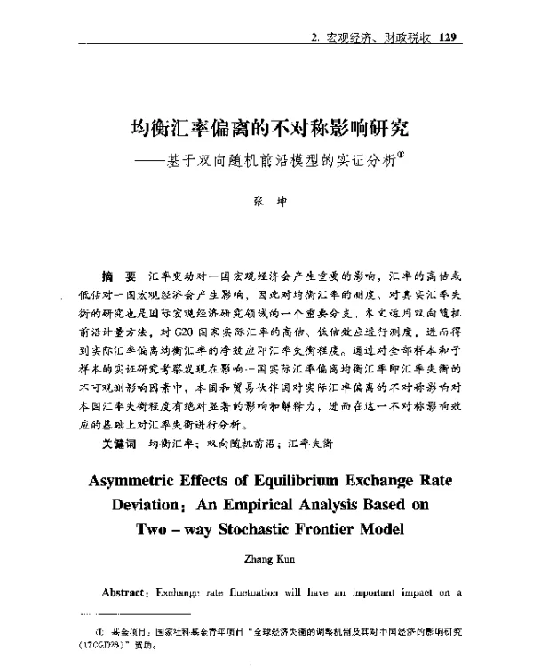 均衡汇率偏离的不对称影响研究--基于双向随机前沿模型的实证分析