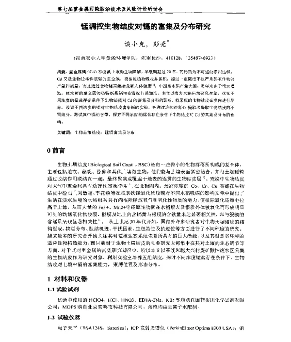 锰调控生物结皮对镉的富集及分布研究