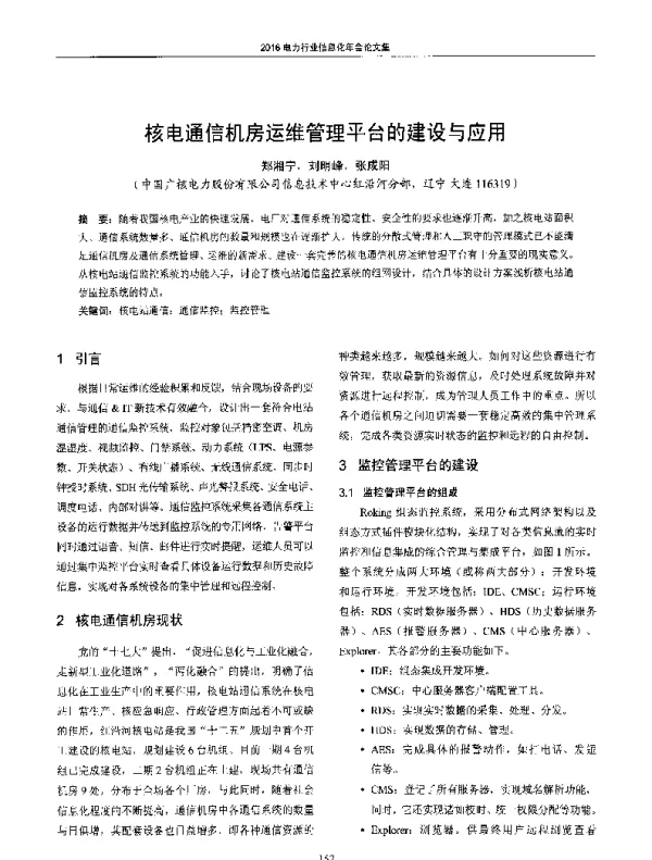 核电通信机房运维管理平台的建设与应用