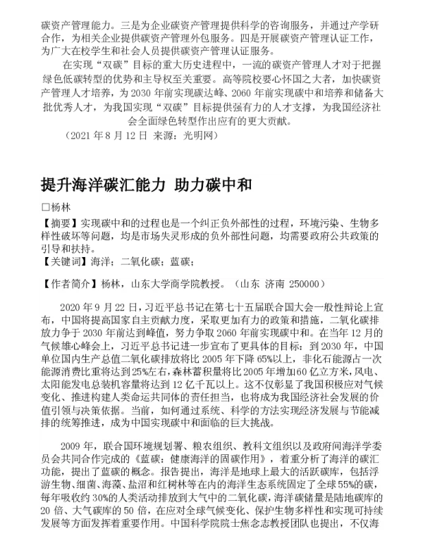 提升海洋碳汇能力助力碳中和