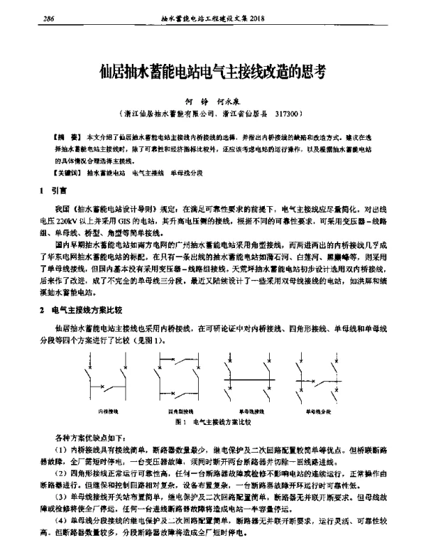 仙居抽水蓄能电站电气主接线改造的思考