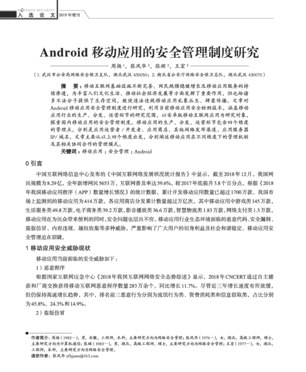 Android移动应用的安全管理制度研究