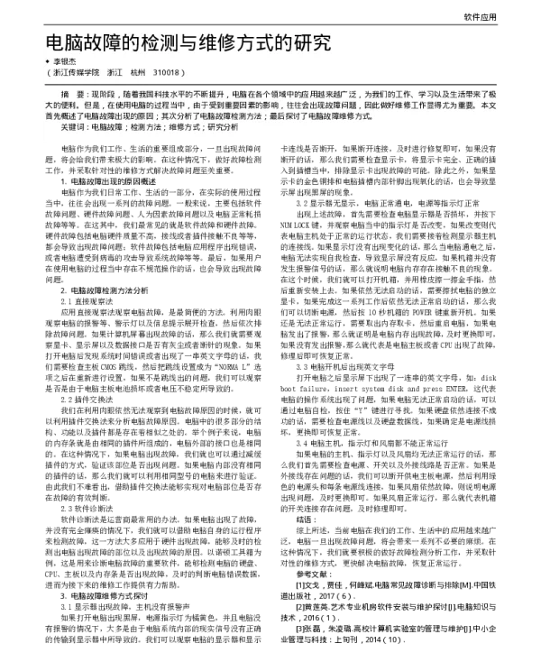 电脑故障的检测与维修方式的研究