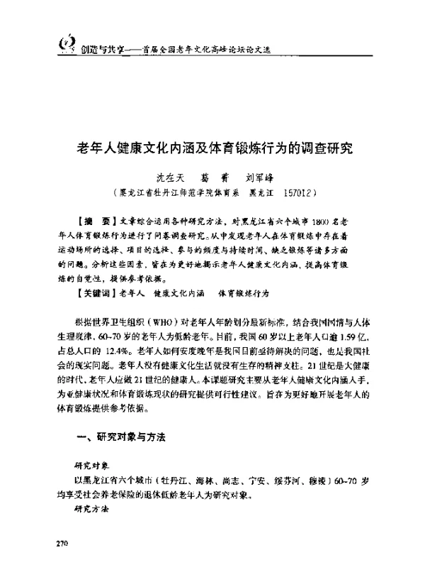 老年人健康文化内涵及体育锻炼行为的调查研究