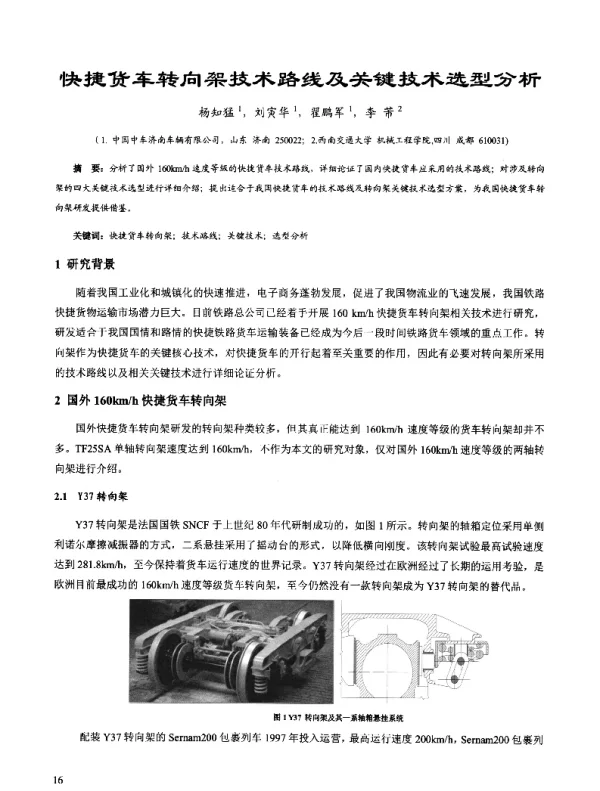 快捷货车转向架技术路线及关键技术选型分析