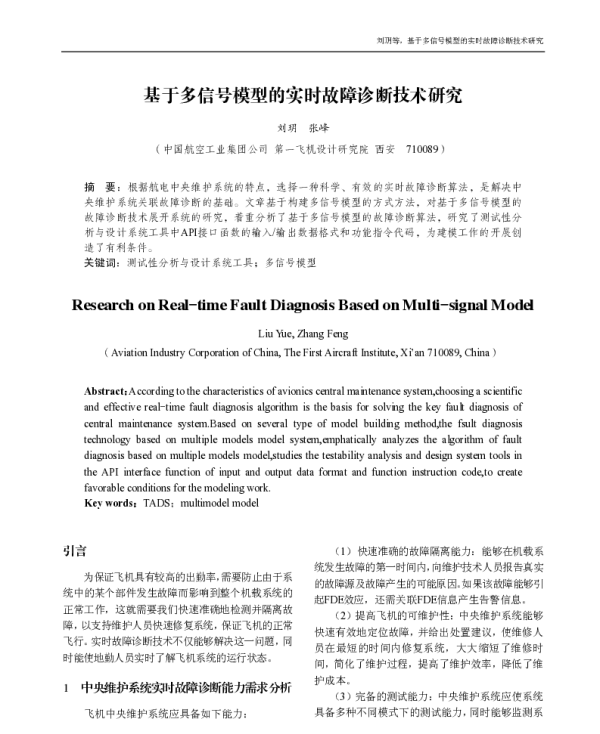 基于多信号模型的实时故障诊断技术研究