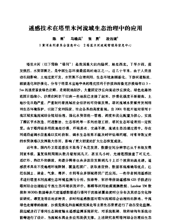 遥感技术在塔里木河流域生态治理中的应用