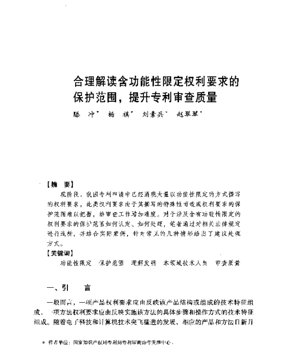 合理解读含功能性限定权利要求的保护范围提升专利审查质量