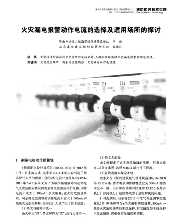 火灾漏电报警动作电流的选择及适用场所的探讨