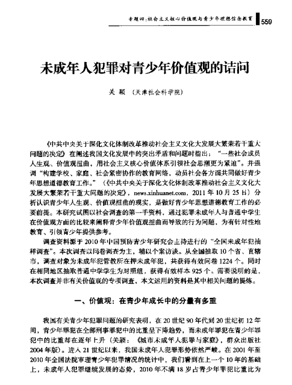 未成年人犯罪对青少年价值观的诘问