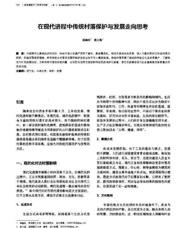 在现代进程中传统村落保护与发展走向思考